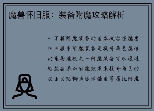魔兽怀旧服：装备附魔攻略解析