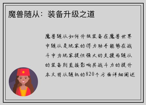 魔兽随从：装备升级之道